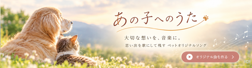 郡上八幡自然苑、飼い主の「声」を活用した
ペットの追悼曲作成システムを10月6日に一般公開