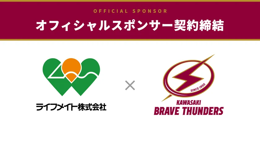 ライフメイト×川崎ブレイブサンダース オフィシャルスポンサー契約締結