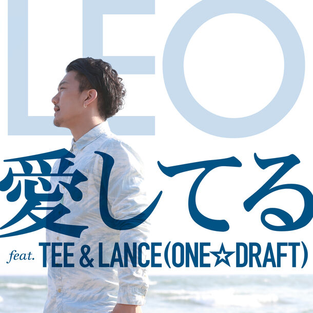 LEO「愛してる feat.TEE ＆ LANCE(ONE☆DRAFT)」ジャケット写真
