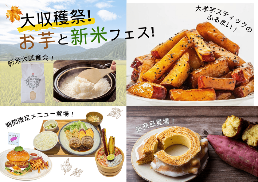 【四国最大級の道の駅くるくる なると】
鳴門金時と徳島新米を堪能する9日間!
「大収穫祭!お芋と新米フェス!」開催!
参加無料の新米とご飯のお供10種の大試食会や
限定お芋グルメが登場