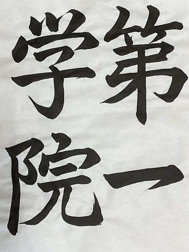 書道コンテスト 第一学院部門最優秀賞