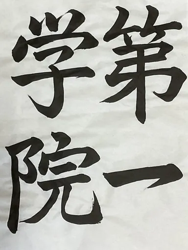 書道コンテスト 第一学院部門最優秀賞