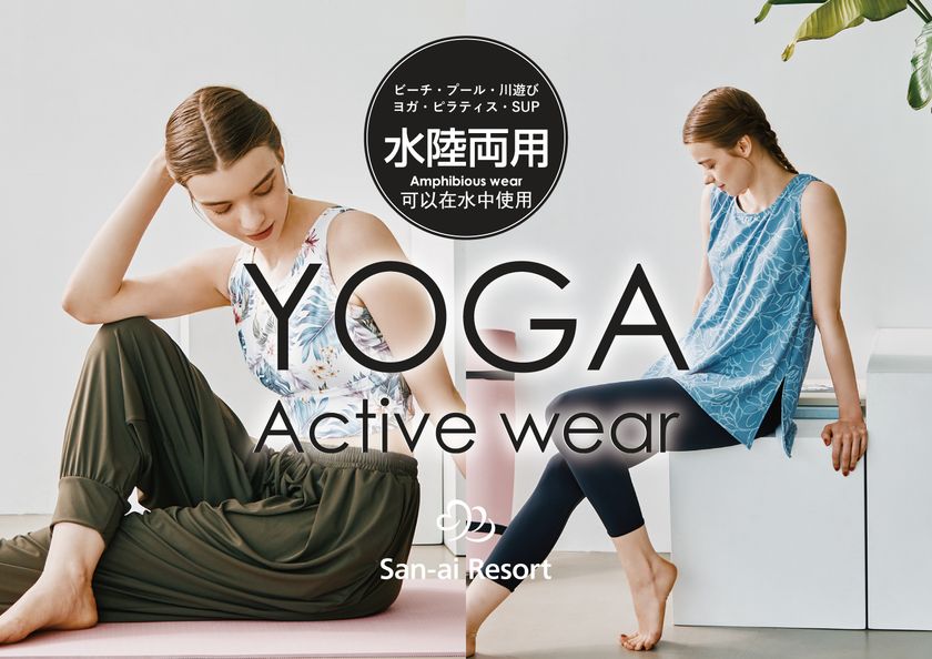 スポーツ・ヨガ・水泳を1着で着回し可能！
＜San-ai Resort＞水陸両用アクティブウェアに新作登場