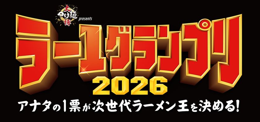 1杯800円から全国の味を食べ比べ！賞金500万円、
初代王者を決めるのはあなたの一票！
「大つけ麺博Presents ラー1グランプリ2026」10/10(土)開幕！