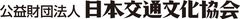 公益財団法人日本交通文化協会