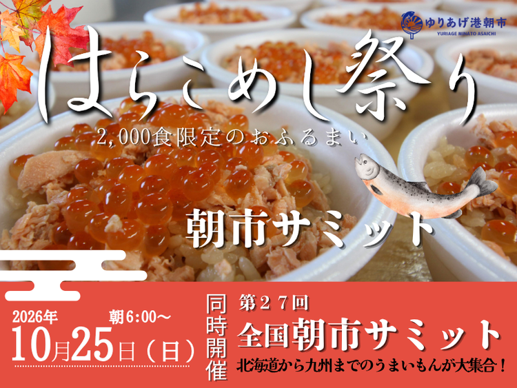 ゆりあげ港朝市50周年！10月25日に 全国朝市特産市とはらこめし祭りを同時開催