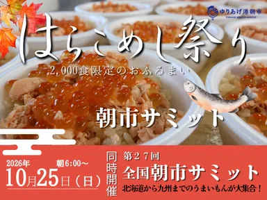 2026年全国朝市サミット・はらこめし祭り同時開催。