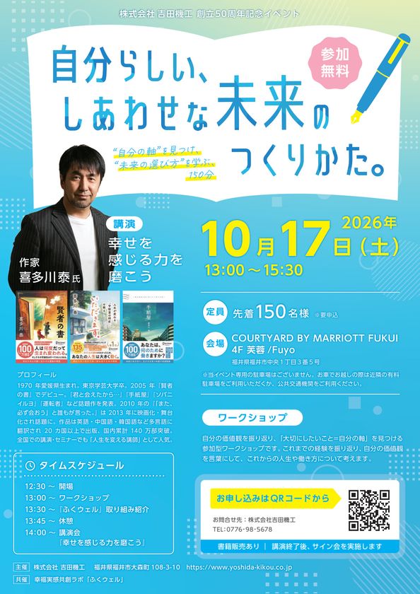 福井の"しあわせ"を未来へつなぐイベントを10月17日に開催