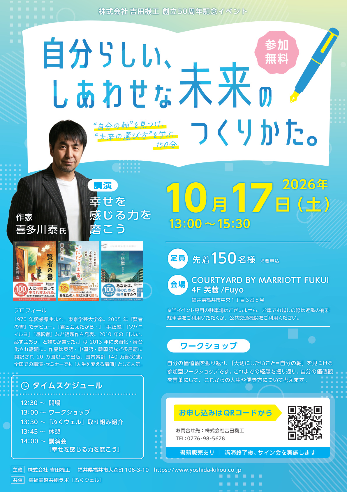 福井の”しあわせ”を未来へつなぐイベントを10月17日に開催