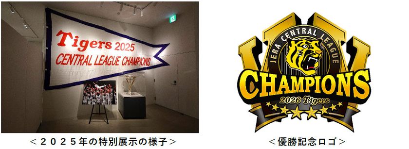 阪神タイガース「JERA セントラル・リーグ 2026」
甲子園歴史館での優勝特別展示について
~優勝ペナント・トロフィーを展示、
優勝記念カードを配布~
