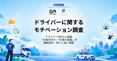 パーソルイノベーション・GOジョブ共同調査【第一回：ドライバーに関するモチベーション調査】