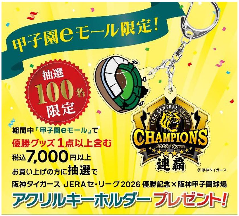 阪神タイガース JERA セ・リーグ2026優勝記念
×
阪神甲子園球場
コラボグッズを甲子園eモールでプレゼント！