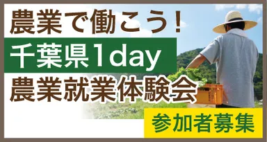 千葉県1day農業就業体験会