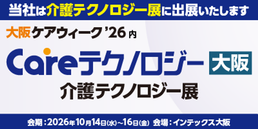 やさしい手、「大阪ケアウィーク'26」に出展　
代表取締役社長 香取 幹がセミナーに登壇