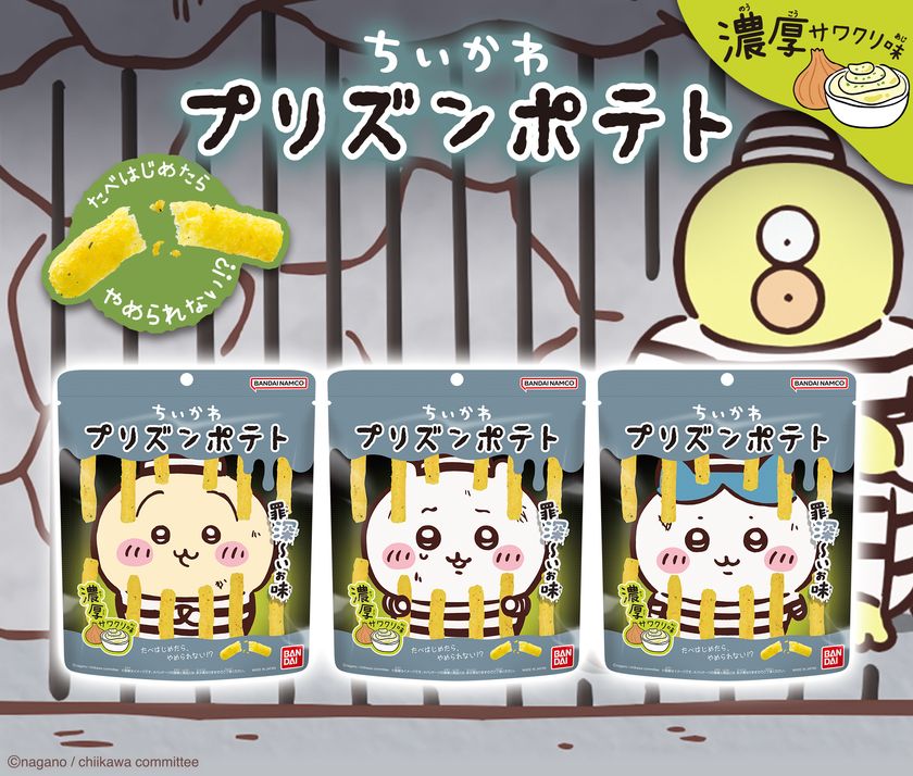 “罪深～いお味”
『ちいかわ プリズンポテト 濃厚サワクリ味』新発売