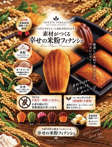 「米粉フィナンシェ」ポスター