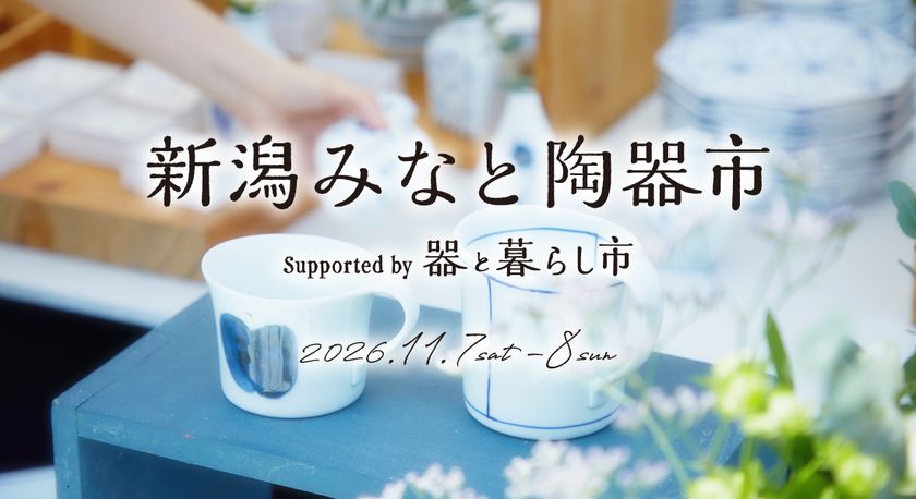 『新潟みなと 陶器市 Supported by 器と暮らし市』　
万代島多目的広場 大かまにて初開催！11/7(土)・8(日)
