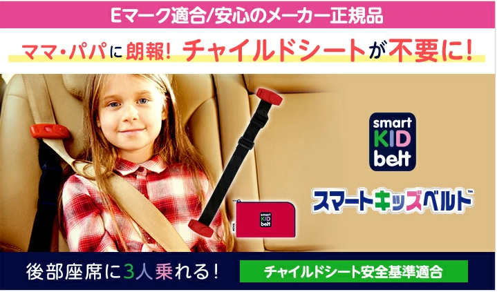 「スマートキッズベルト」累計販売数約120万個突破 秋の行楽シーズンに見直したい子どもの車内安全対策 携帯型子ども用シートベルトに注目
