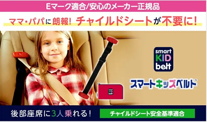 「スマートキッズベルト」累計販売数約120万個突破
秋の行楽シーズンに見直したい子どもの車内安全対策
携帯型子ども用シートベルトに注目