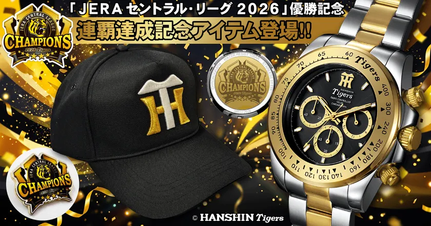 2026 JERA セ・リーグ優勝記念アイテム発売