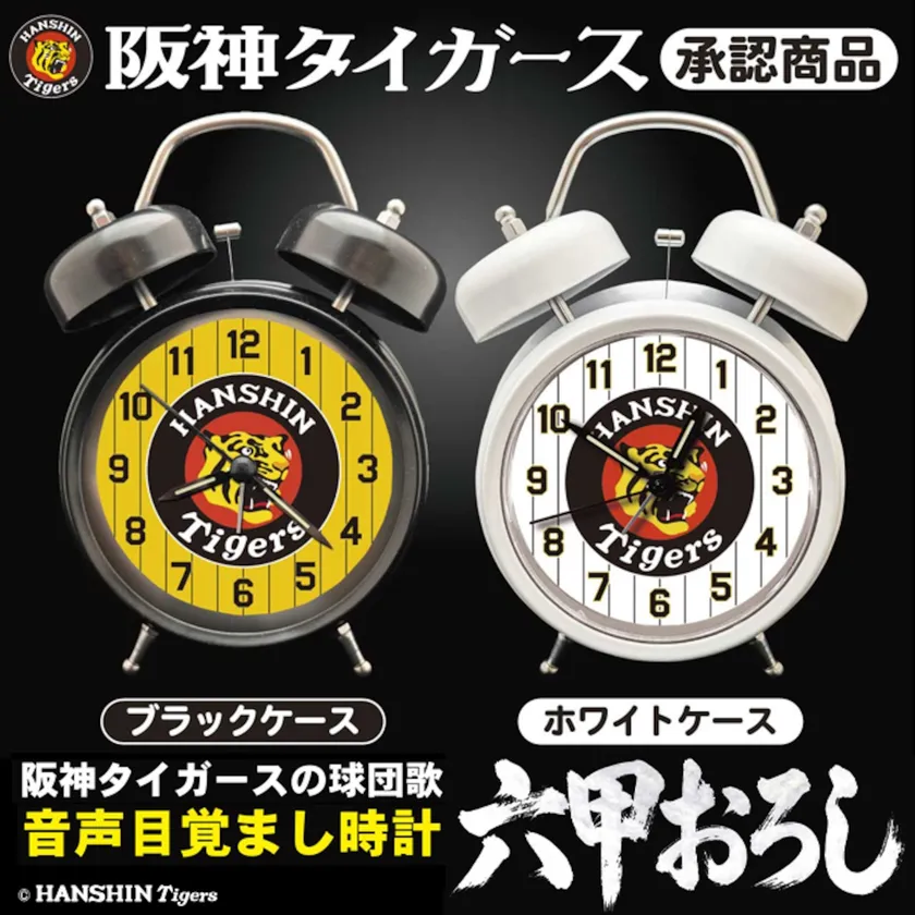 阪神タイガース 熱狂の目覚まし時計