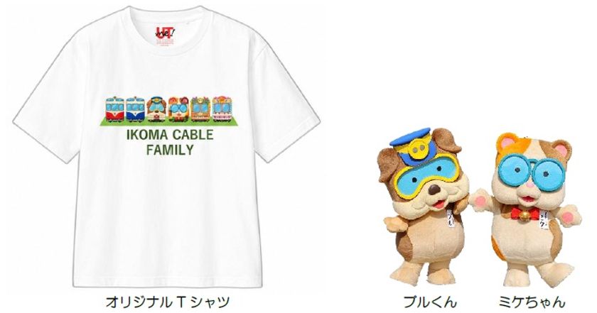 生駒ケーブル×ユニクロ「UTme!」コラボレーション企画
UTme! オリジナルデザインT シャツ・トートバッグを発売