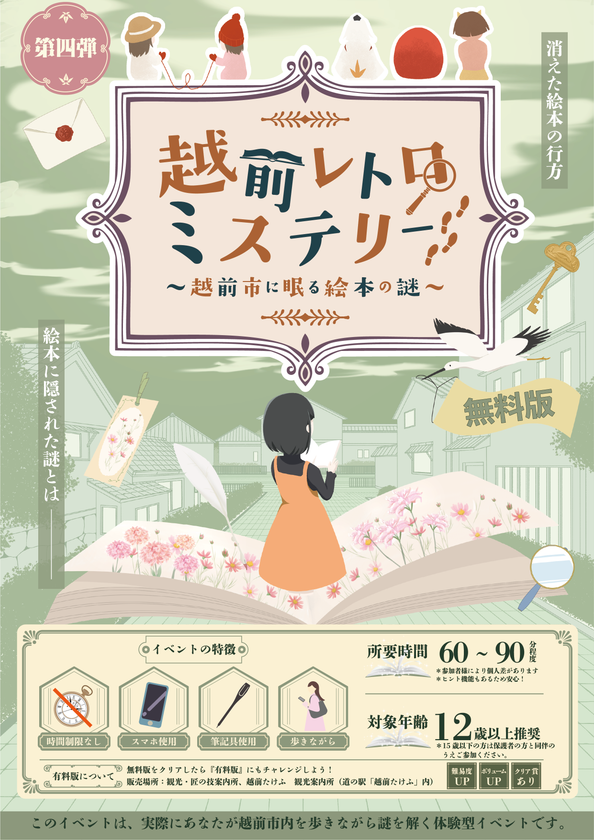 越前市の謎解き企画・第四弾！「絵本」をテーマに街を歩く
「越前レトロミステリー～越前市に眠る絵本の謎～」
10月9日(金)より開催