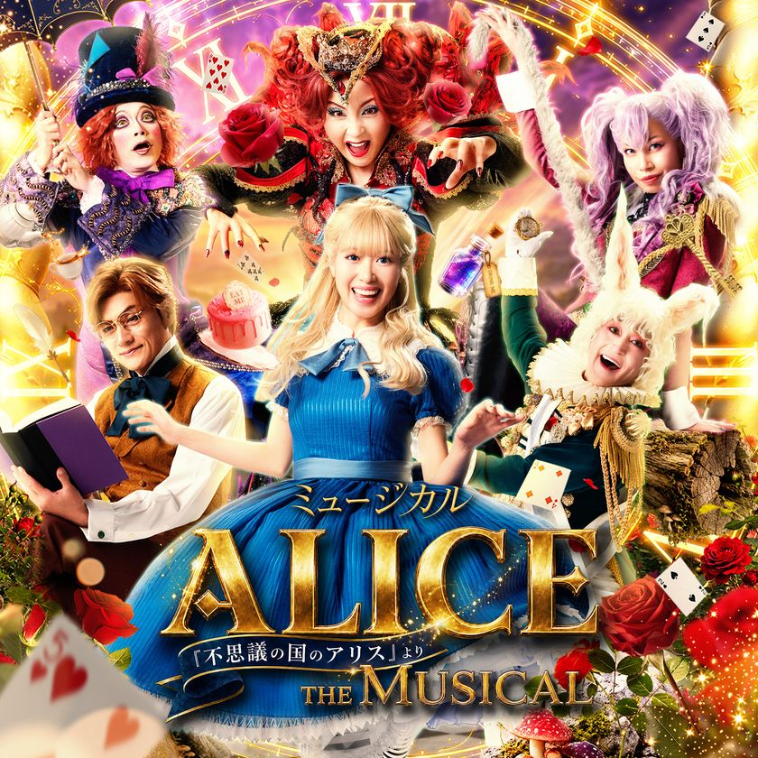 豊橋で上演される本格的ミュージカル「ALICE」
18歳以下368名を無料招待　
無料招待の先着受付は10月17日開始