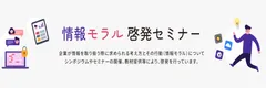 情報モラル啓発セミナー