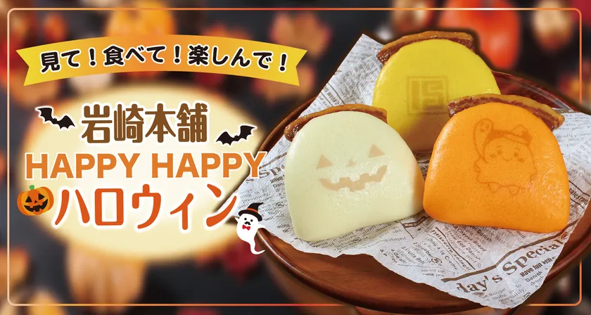 岩崎本舗ハロウィンイメージ画像