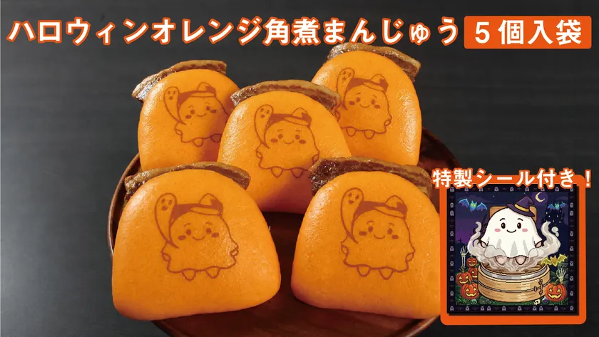 ハロウィンオレンジ角煮まんじゅう