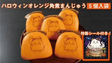 ハロウィンオレンジ角煮まんじゅう
