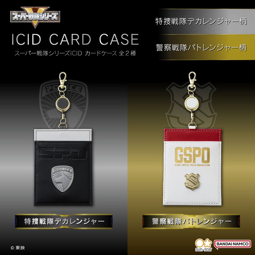 『特捜戦隊デカレンジャー』の宇宙警察(S.P.D)と、
『快盗戦隊ルパンレンジャーVS警察戦隊パトレンジャー』の
国際特別警察機構をイメージしたICIDカードケースが登場！