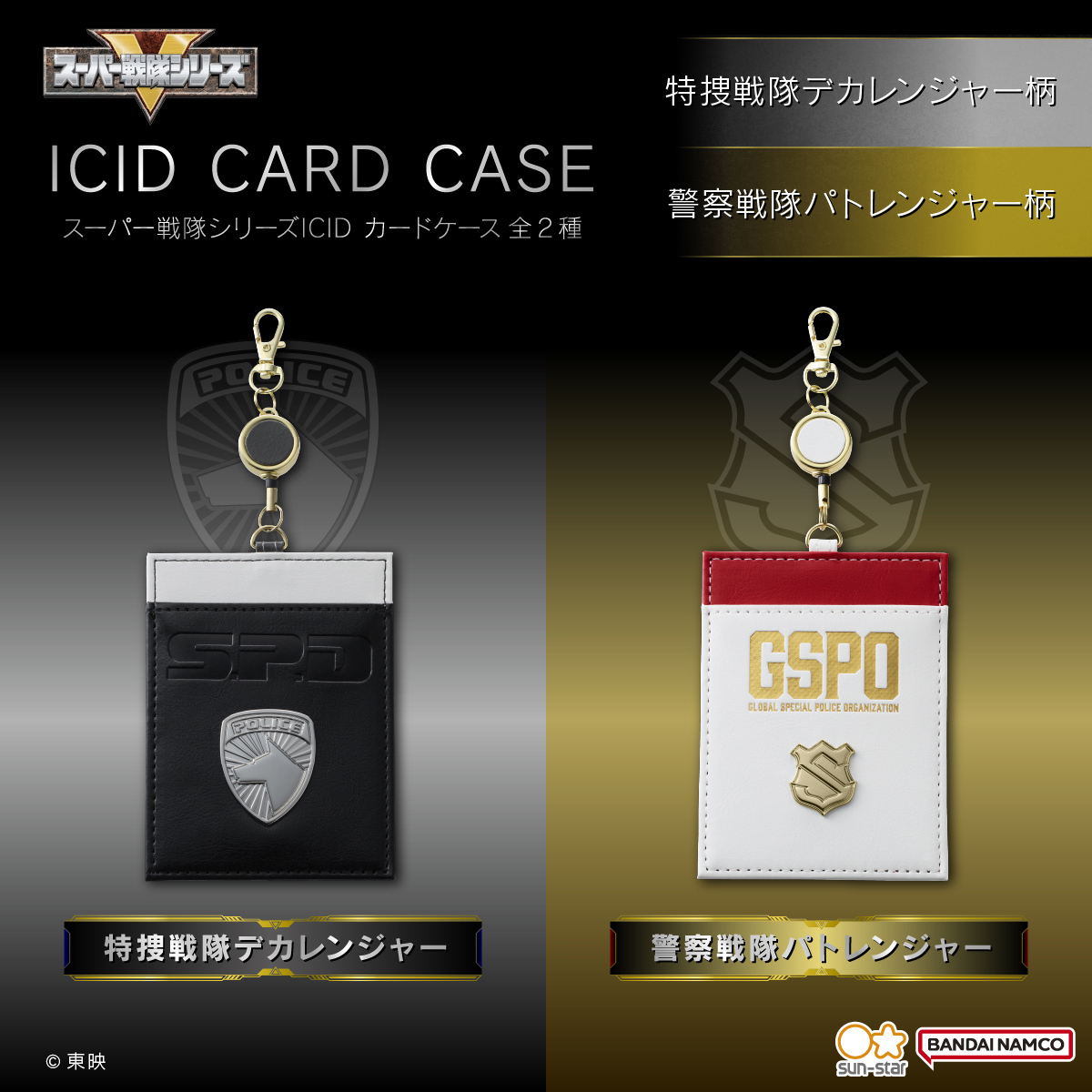 『超宇宙刑事ギャバン インフィニティ』銀河連邦警察を イメージしたICIDカードケースが登場！