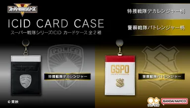 スーパー戦隊シリーズ　ICIDカードケース(全2種)_バナー2