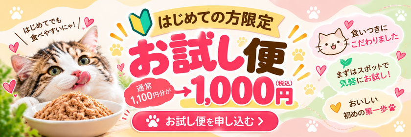 にゃんこのフード＆日常アイテムを定期便でご自宅へ　
「にゃんにゃんデリバリーフーズ」を10月にスタート