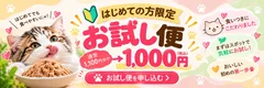 はじめての方限定お試し便