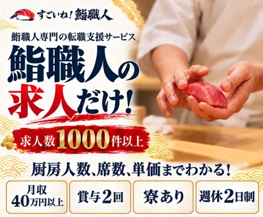 すごいね鮨職人