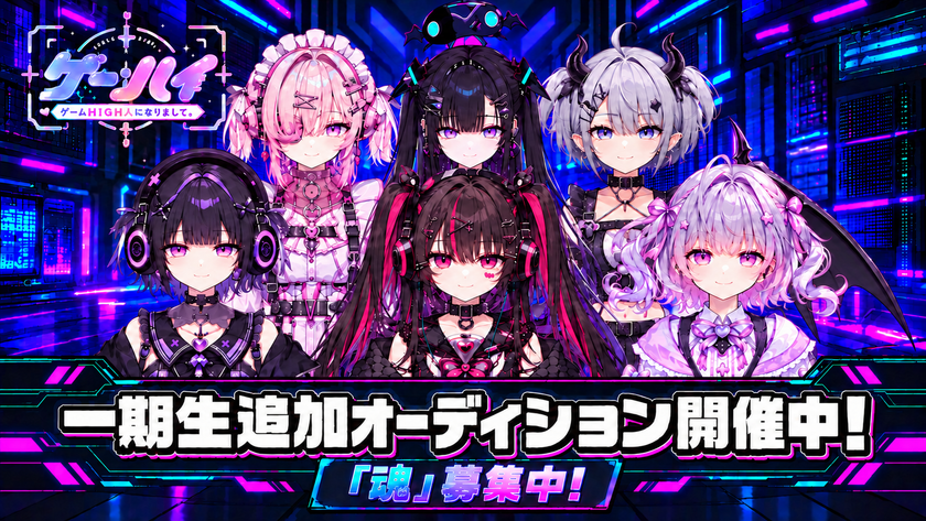 特化型VTuberプロダクション「ゲームHIGH人になりまして。」
一期生6枠のオーディション開始、上手さより"ゲーム愛"が選考基準
