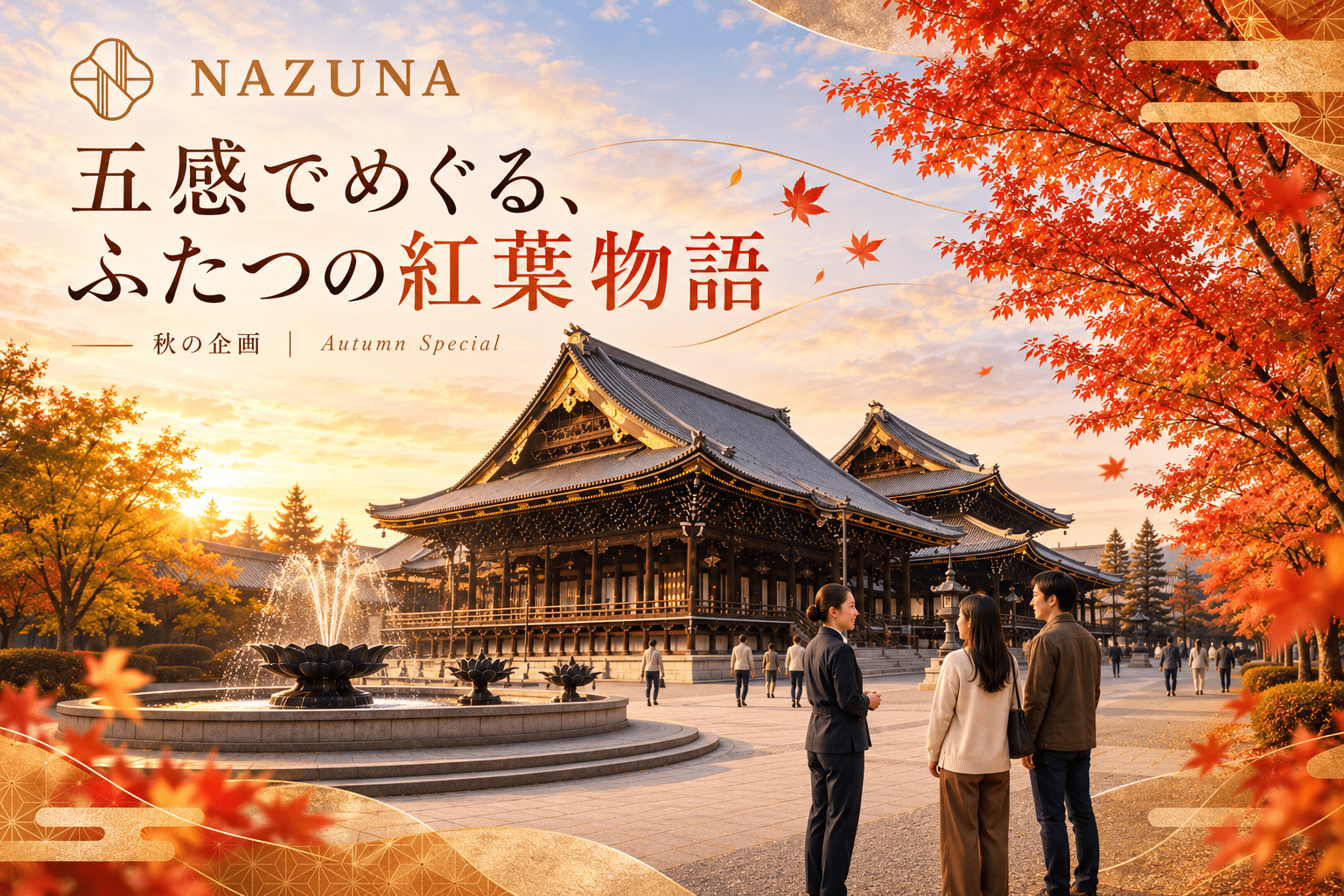 京都の秋を、見るだけでなく五感で味わう Nazuna、本願寺エリアの2施設で 「紅葉五感巡り」を11月1日より開催