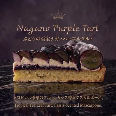 ぶどうの至宝 ナガノパープルタルト