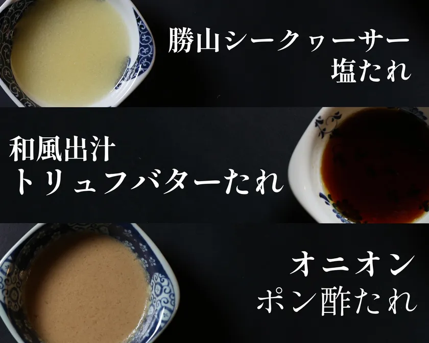 3種の自家製たれ