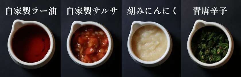 4種の薬味・トッピング