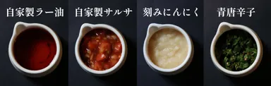 4種の薬味・トッピング
