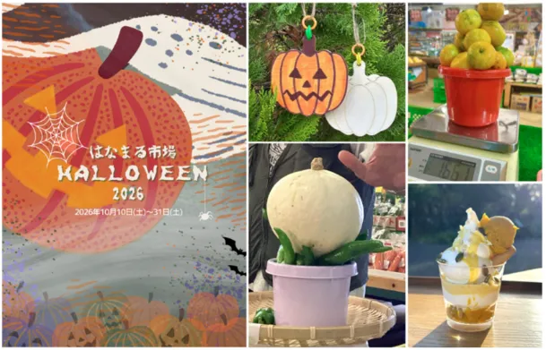 はなまる市場 HALLOWEEN2026