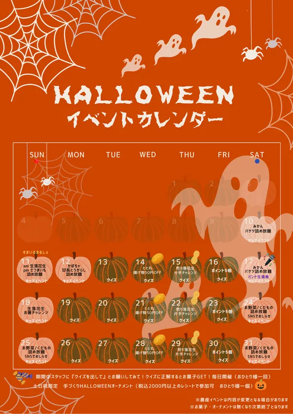 ハロウィンイベントカレンダー