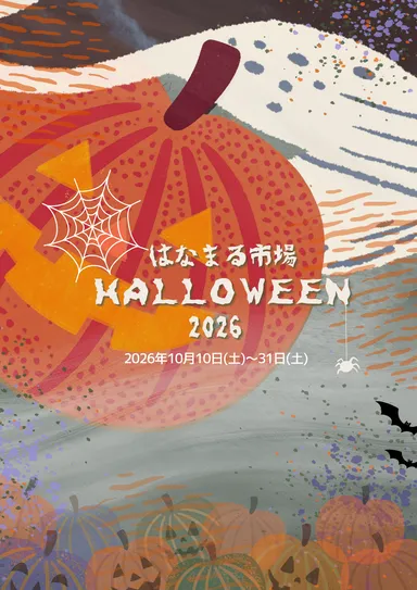 はなまるハロウィン2026ポスター