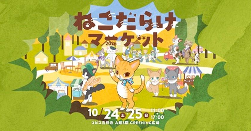 吉祥寺の秋恒例「吉祥寺ねこ祭り」10月24・25日に最大イベント
『ねこだらけマーケット2026』開催　
ねこ雑貨・スイーツや保護猫譲渡まで、ねこ一色の2日間