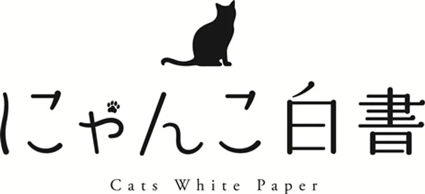 にゃんこ白書