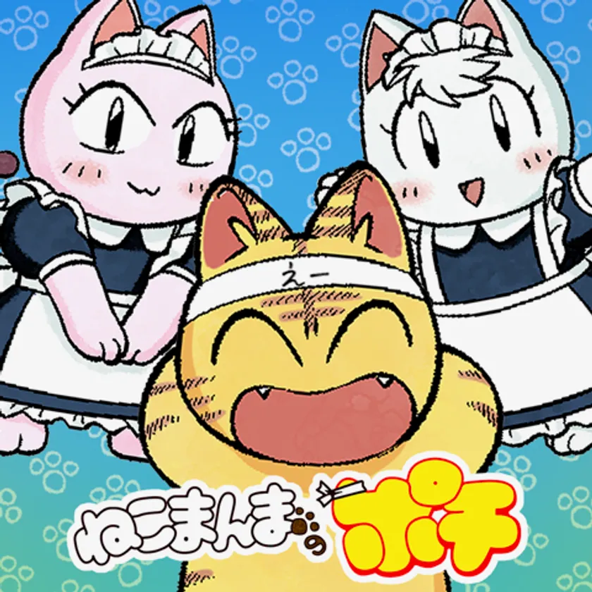ねこまんまのポチ
